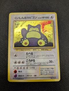 現物　カビゴン　ポケモンカード　旧裏面　未使用　美品　キラ　めんえき 現物 カビゴン ポケモンカード 旧裏面 未使用 美品 キラ めん