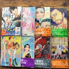 ダンス・ダンス・ダンスール　23~30巻8冊セット