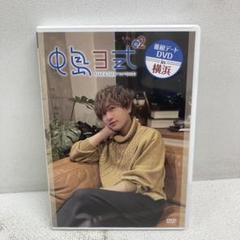 M0714A3P 中島ヨシキ 中島ヨ式 番組デート DVD in 横浜 - メルカリ