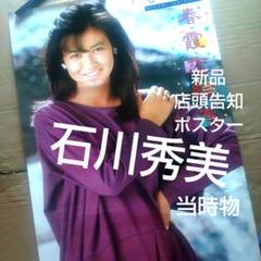 石川秀美／水着　新品　特典ポスター　店舗保管品　送料込み　80年代当時物 レア 石川秀美／水着 新品 特典ポスター 店舗保管品 送料込み 80年代