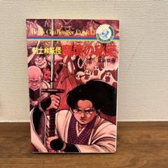 剣士対妖怪　魔境の秘薬　ハローチャレンジャーブック m71690213891_1.jpg?1714648132