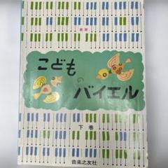 子供のバイエル 下巻他、4冊セット 子供のバイエル 下巻 | 全音出版部 |本 | 通販 | Amazon