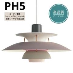 ちむ様加工】ルイスポールセンPH5 ペンダントライト Gピンク リ