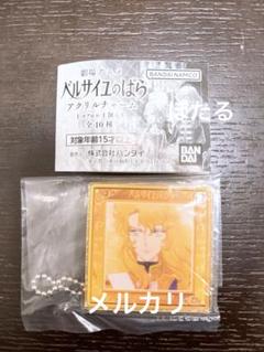 劇場版 ベルサイユのばら ガチャ アクリルチャーム オスカル ②