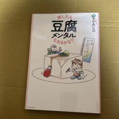 旅したら豆腐メンタルなおるかな？のサムネイル