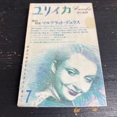 【中古】 マルグリット・デュラスに捧ぐ その他 2025年最新】マルグリット・デュラスの人気アイテム - メルカリ