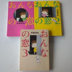 おんなの窓 1、2、3巻　3冊セット　伊藤理佐
