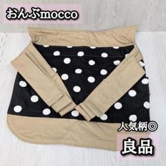 良品　人気柄　おんぶmocco　おんぶ紐　水玉模様　ブラックドット　ベージュ