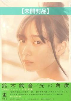 【未開封】鈴木絢音1st写真集『光の角度』 乃木坂46《幻冬舎》