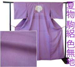 値下げ交渉ＯＫ！夏物 駒絽 色無地 剣片喰 正絹 Ｂ２６１ 値下げ交渉OK！夏物 駒絽 色無地 剣片喰 正絹 B261 - メルカリ