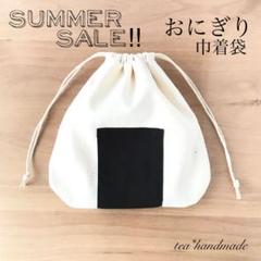 夏休み特別価格‼︎【再販】ハンドメイド 巾着袋 おにぎり - メルカリ