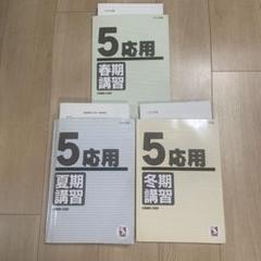 日能研 5年 応用 2022年度 夏期講習 冬季講習 春季講習 テキスト
