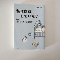私は虐待していない 検証 揺さぶられっ子症候群