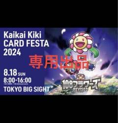 2025年最新】Kaikai kiki カードフェスタ2024の人気アイテム