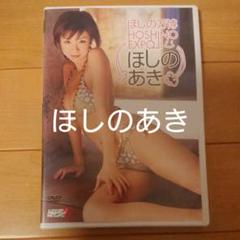 DVD ほしのあき ほしの万博