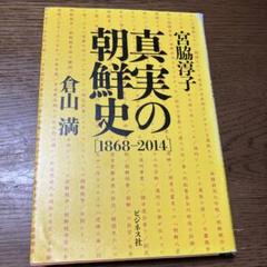 真実の朝鮮史 1868―2014のサムネイル
