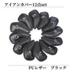 ヘッドカバー ゴルフ 合成皮革 PUレザー ゴルフ アイアンカバー ブラック