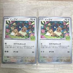 ポケモンカード イーブイ　プロモカード2枚