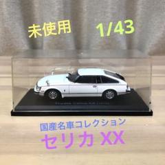 【美品】国産名車プレミアムコレクション　トヨタ　セリカ　4台セット 美品】国産名車プレミアムコレクション トヨタ セリカ 4台セット