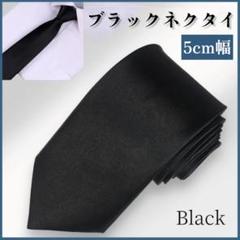ネクタイ 礼装 ブラック 黒 タイ メンズ レディース コスプレ 無地
