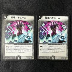 デュエルマスターズ 吸魂バキューム Amazon.co.jp: DM35-28 吸魂バキューム ( アンコモン