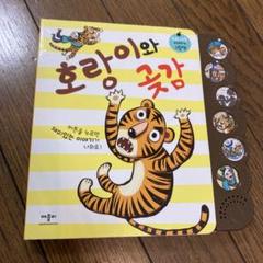 ジャンク品　韓国語　音が出る読み聞かせ絵本