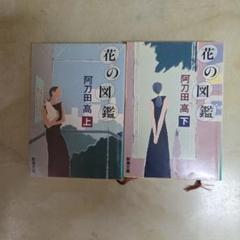 阿刀田高　花の図鑑 上下巻セット