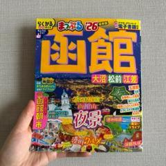 まっぷる 函館 大沼・松前・江差'26 温泉 地図 北海道 登別 洞爺湖 雑誌