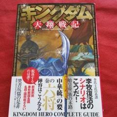キングダム天翔戦記 KINGDOM HERO COMPLETE GUIDE 秦…