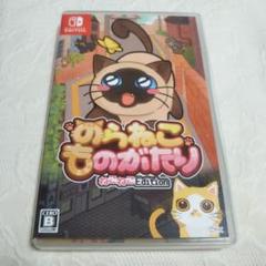 Switch のらねこものがたり ねこねこEdition