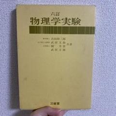六訂　物理学実験 [単行本] 吉田卯三郎? 武居文助? 橘芳實; 武居文雄 六訂 物理学実験 [単行本] 吉田卯三郎? 武居文助? 橘芳實; 武居