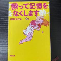 酔って記憶をなくします　石原たきび　新潮文庫のサムネイル