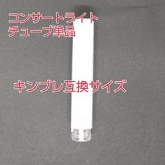 #単品１個、ペンライトヘッドチューブ単品販売