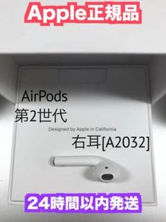 AirPods エアーポッズ 右 右耳 第二世代 第2世代