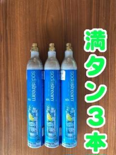 33_50507ソーダストリームガスシリンダ満タン3本 33_50507ソーダストリームガスシリンダ満タン3本