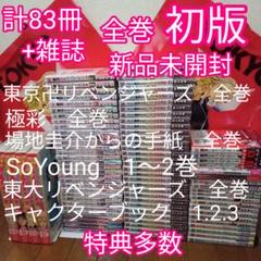 ①計83冊+雑誌　東京卍リベンジャーズ　全巻　初版　極彩色　キャラクターブック ①計83冊+雑誌 東京卍リベンジャーズ 全巻 初版 極彩色