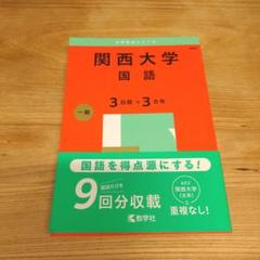 関西大学国語3日程×3カ年2025年版