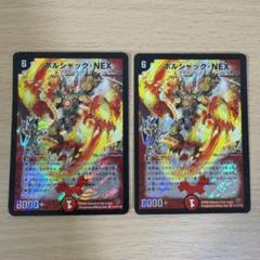 ボルシャックNEX　シク　シークレット　2枚