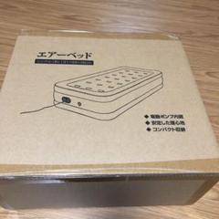 エアーベッド新品、未使用、未開封