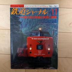 鉄道ジャーナル 1996年11月号