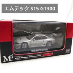 【日本限定モデル】 1/43 エムテック 日産 MINT限定 シルバー GT300 シルビア S15 ミニカー
