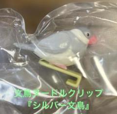 文鳥ヌードルクリップ『シルバー文鳥』