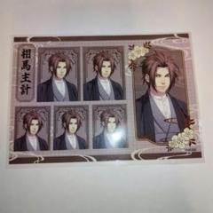 浅草ロマン館　薄桜鬼　相馬　特典　証明写真　ステッカー