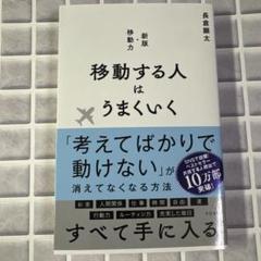 移動する人はうまくいく 新版・移動力