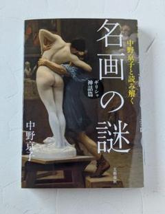 中野京子と読み解く 名画の謎 ギリシャ神話篇