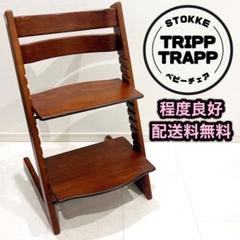 ストッケ　トリップ トラップ　ベビーチェア　ウォールナット　旧型 ストッケ トリップトラップ ベビーチェア ウォルナットブラウン