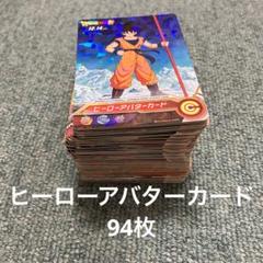 ドラゴンボールヒーローズ 傷ありヒーローアバターカード94枚