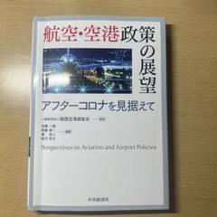 2025年最新】航空・空港政策の展望の人気アイテム - メルカリ
