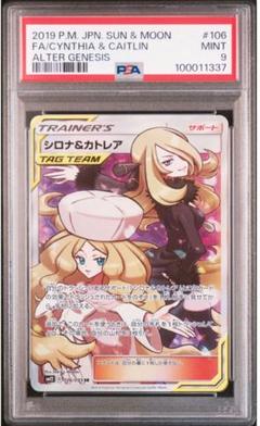 シロナ&カトレア　sr psa9 PSA9】シロナ＆カトレア SR 106 ①