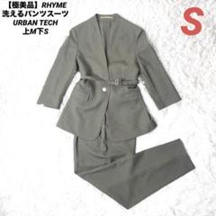 【極美品】RHYME 洗えるパンツスーツ URBAN TECH カーキ 上M下S